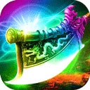 霸刀传奇福利折扣版