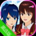 樱花校园模拟器1.039.90高马尾中文版