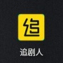 追剧人国际版