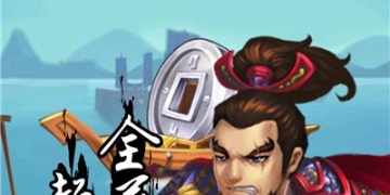 和天下策差不多的手游