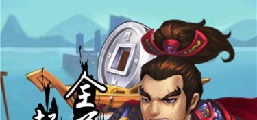 和天下策差不多的手游