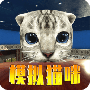 模拟猫咪