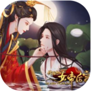 传闻中的女帝后宫橙光2021.10版本