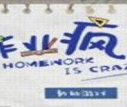 作业疯了绿色版