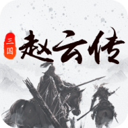 三国戏赵云传(法术追击)