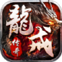 龙戒传奇免费版