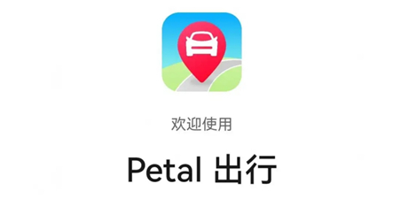 Petal出行攻略教程