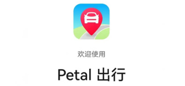 Petal出行攻略教程