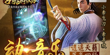 古龙小说背景的国产武侠手游