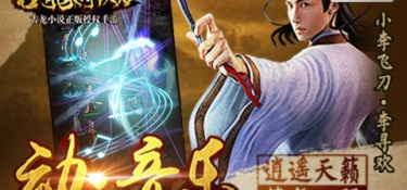 古龙小说背景的国产武侠手游