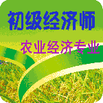 初级经济师农业经济师