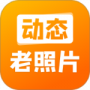 动态老照片