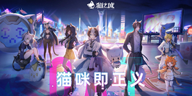 猫之城攻略大全