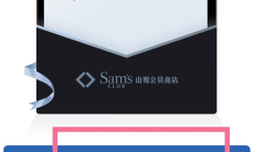 《山姆会员》App副卡开通方法2