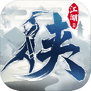 下一站江湖2taptap版