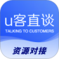 U客直谈最新版