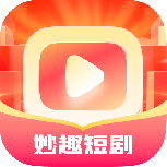 妙趣短剧高清版