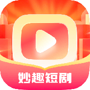 妙趣短剧高清版