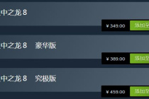 如龙8不同版本售价及内容介绍