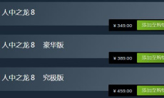 如龙8不同版本售价及内容介绍0