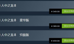 如龙8不同版本售价及内容介绍