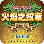 火焰纹章杰哥的复仇元旦版悟饭版