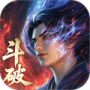 斗破苍穹最新版