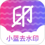 小蓝去水印