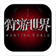 狩游世界（打金撸十万神钻）