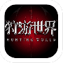 狩游世界（打金撸十万神钻）