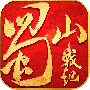 蜀山战纪老版