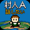 村人a勇者大人请听我说