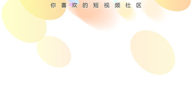 新趣小视频历史版本APP