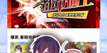 热门免费的精彩漫画APP
