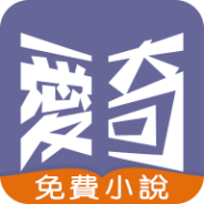 爱奇免费小说