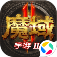 魔域手游2免费版