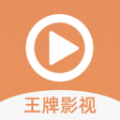 王牌影视掌上版