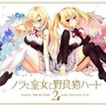 野良和皇女和流浪猫之心中文版