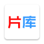片库网永不失联版