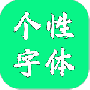 个性字体