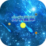 文字星际