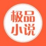 极品小说免费会员版