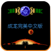 成龙之龙小霸王版