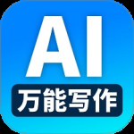 万能AI写作