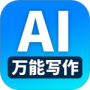 万能AI写作