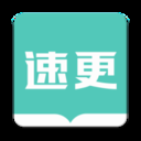 速更小说免费版