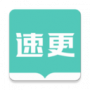 速更小说免费版