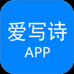 爱写诗