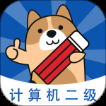 计算机二级练题狗2024版