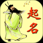 周易生辰八字取名软件